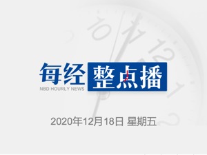 每经11点丨网易丁磊：不鼓励大家去白菜萝卜里找机会，要做有价值的事；美国计划2027年底前在月球建核电站