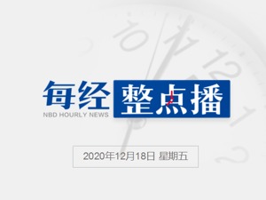 每经午时丨中国煤炭工业协会倡议企业做好“保供应、稳价格”工作；中国足协：中超俱乐部2021年开销不得超过6亿