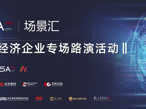 场景汇·周周云路演丨新经济企业专场路演活动第二场