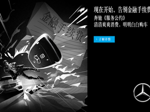 奔驰《服务公约》，绝无金融手续费