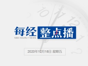每经18点|阿里巴巴：调查组进驻纯属谣言，将追究造谣者责任；大连6例无症状感染病例传染源来自国外；香港新增70例新冠确诊病例