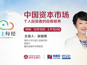 云上每经丨张晓燕：中国资本市场——个人投资者的自我修养