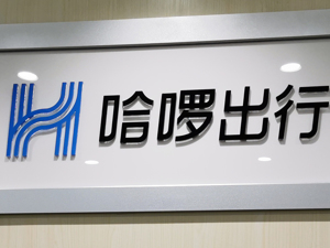 两轮战收官 哈啰转身下沉网约车市场“低价策略”能否逆袭滴滴？