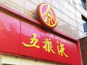 五粮液集团董事长李曙光：明年将继续强化产品体系完善