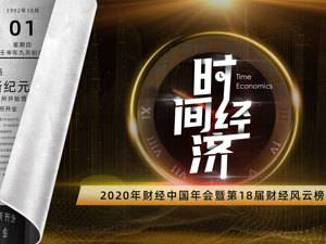 直播｜2020年财经中国年会暨第18届财经风云榜《时间经济》