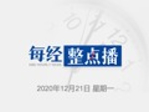 每经18点丨接种新冠疫苗有何注意事项？接触进口冷链食品感染风险大吗？国务院联防联控机制最新回应；11月A股新增投资者152万人