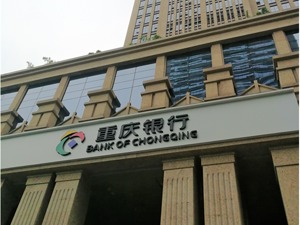 “返A”获准！重庆银行即将发行不超过3.47亿股A股  西部首家“A+H”股城商行呼之欲出