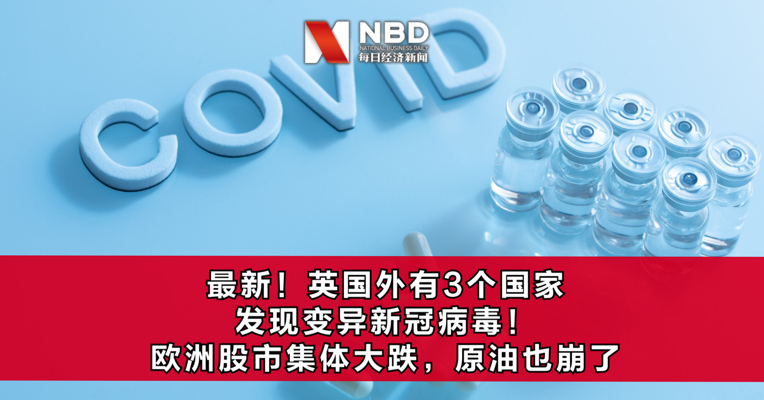 视频丨最新！英国外有3个国家发现变异新冠病毒 欧洲股市集体大跌，原油也崩了！