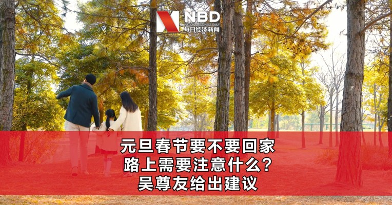 视频丨元旦春节要不要回家 路上需要注意什么?吴尊友给出建议