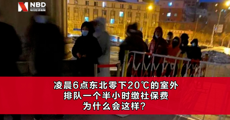 视频丨凌晨6点东北零下20℃的室外，排队一个半小时缴社保费，为什么会这样？