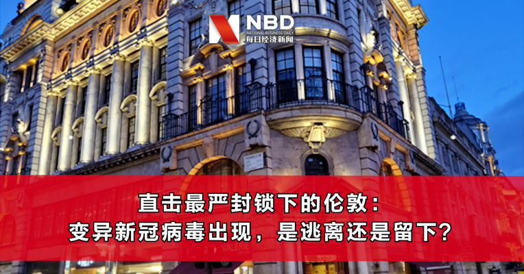 视频丨直击最严封锁下的伦敦：变异新冠病毒出现，是逃离还是留下？