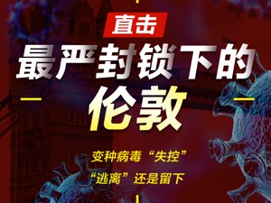 直击最严封锁下的伦敦：变种病毒“失控” “逃离”还是留下