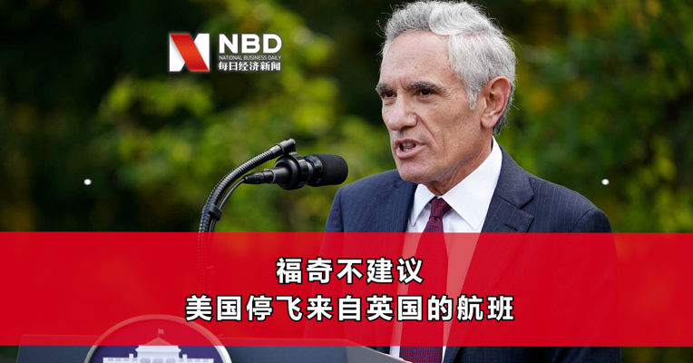 视频丨福奇不建议美国停飞来自英国的航班