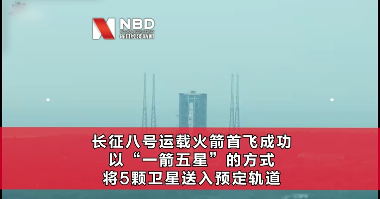 一箭五星！长征八号运载火箭首飞成功