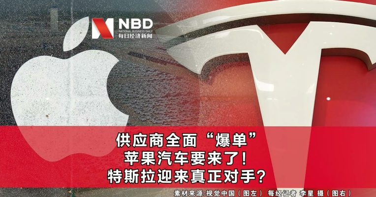 供应商全面“爆单”，苹果汽车要来了！市值蒸发2800亿，特斯拉迎来真正对手？