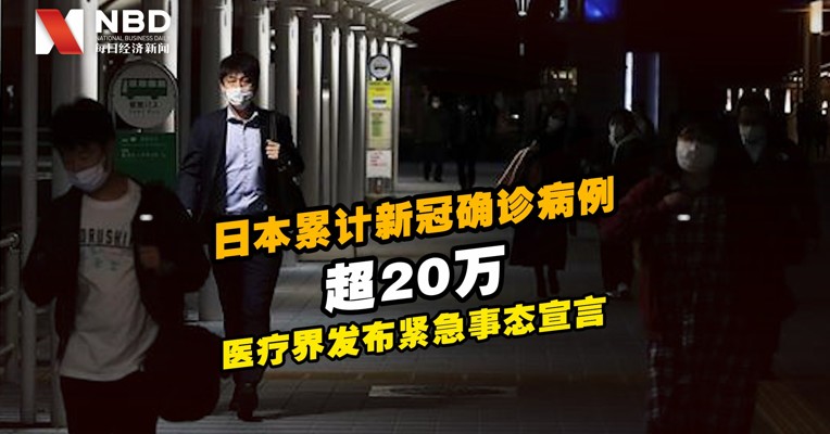 视频丨日本累计新冠确诊病例超20万 医疗界发布紧急事态宣言