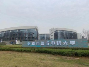 实探|国内首个“芯片大学”没开芯片设计课教的啥？谁在教，谁在学？