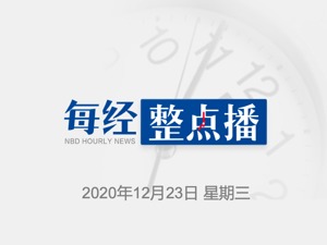 每经12点丨英国伦敦再现抢购潮，超市限购；拜登称尚未有明确的司法部长人选；日本政府宣布暂停来自英国旅客入境