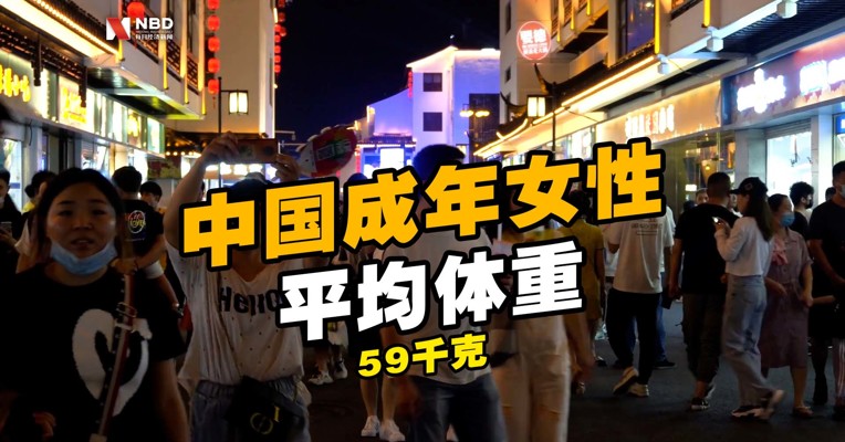视频丨中国成年男性平均身高近1米7 中国成年女性平均体重59千克 