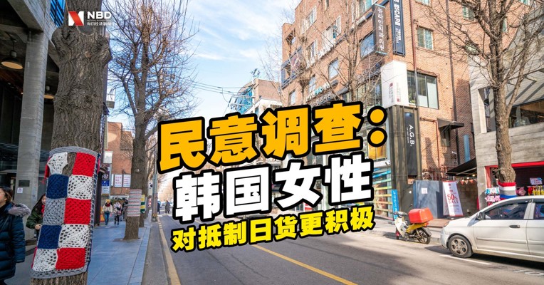 视频丨民意调查：韩国女性对抵制日货更积极 优衣库在韩国成最受抵制日货