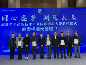 成都金牛高新技术产业园区聘任多位招商大使