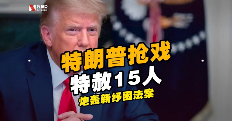 特朗普又“抢戏”：特赦15人，果然有他们几个！他还炮轰新纾困法案，称“是个耻辱”