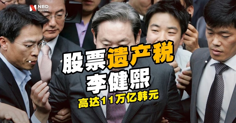 已故三星电子会长李健熙股票遗产税高达11万亿韩元