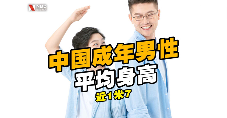 视频丨中国成年男性平均身高接近1米7  你的身高达到平均线了吗？