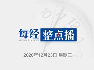每经15点丨厄瓜多尔出现2种新冠新毒株；沈阳发现1名韩国返回人员核酸阳性；山西开展血液制品生产企业风险排查