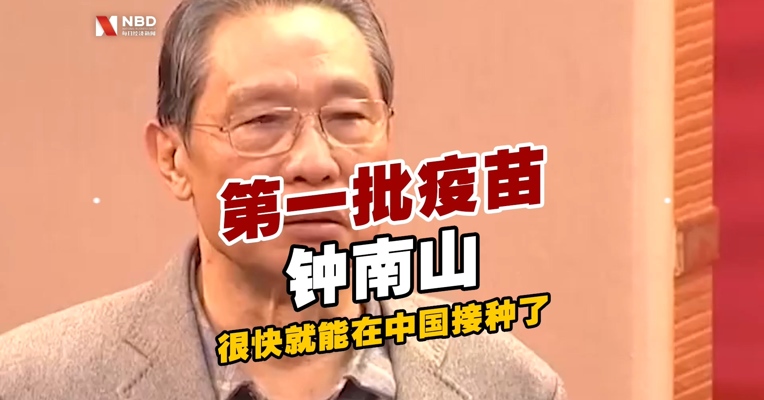 好消息！钟南山说中国第一批疫苗要公布了