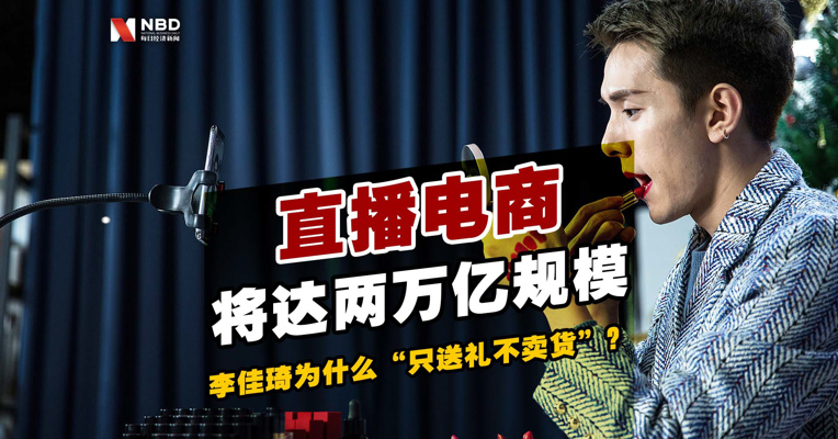 视频丨直播电商2021将达两万亿规模，头部主播李佳琦为什么“只送礼不卖货”？