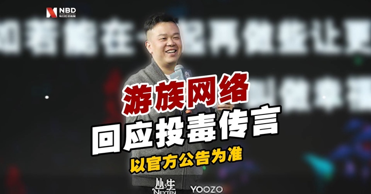游族网络回应董事长被投毒传言：以官方公告为准
