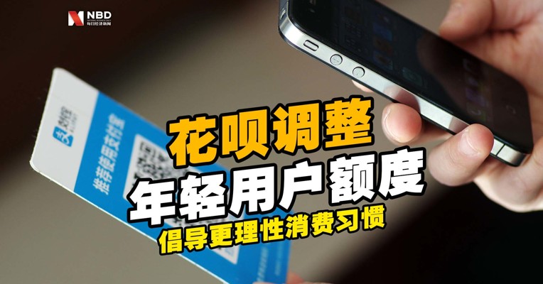 视频丨蚂蚁集团：花呗调整年轻用户额度 倡导更理性消费习惯