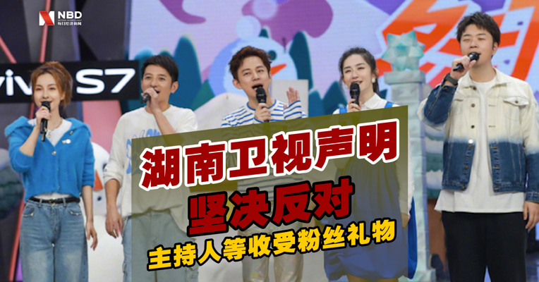 视频丨湖南卫视声明：坚决反对主持人等收受粉丝礼物
