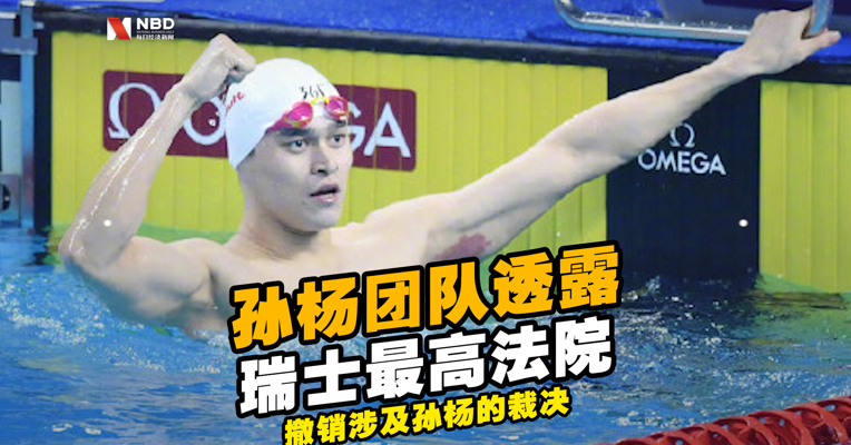 视频丨孙杨团队透露：瑞士最高法院撤销涉及孙杨的裁决