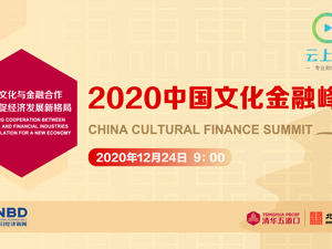 直播丨2020中国文化金融峰会