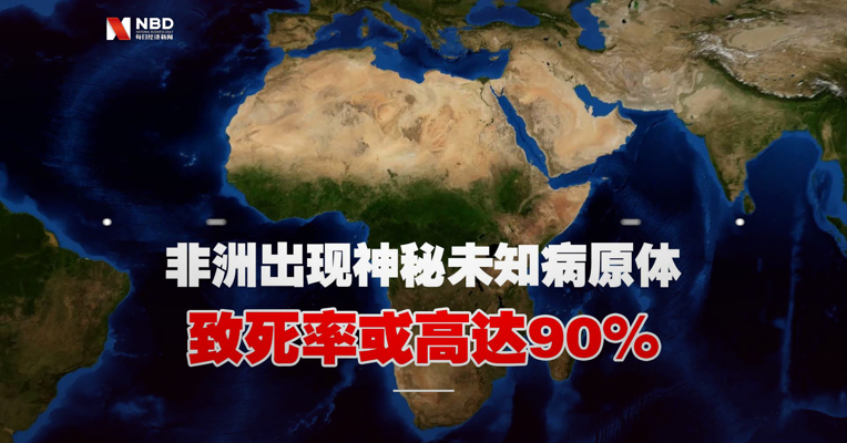 视频丨非洲出现神秘未知病原体 致死率或高达90%