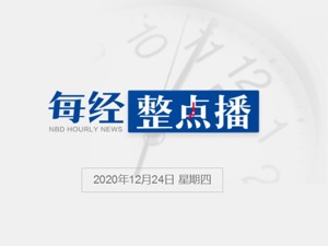 每经15点丨智利南部发现9种新冠变异病毒；浙江青田1例境外输入确诊病例复阳；苹果价格乌龙：原价是标价的十倍，将取消订单全额退款