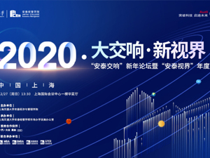 奏“大交响”，探“新视界”：安泰交响新年论坛暨“安泰视界”年度盛典即将开幕