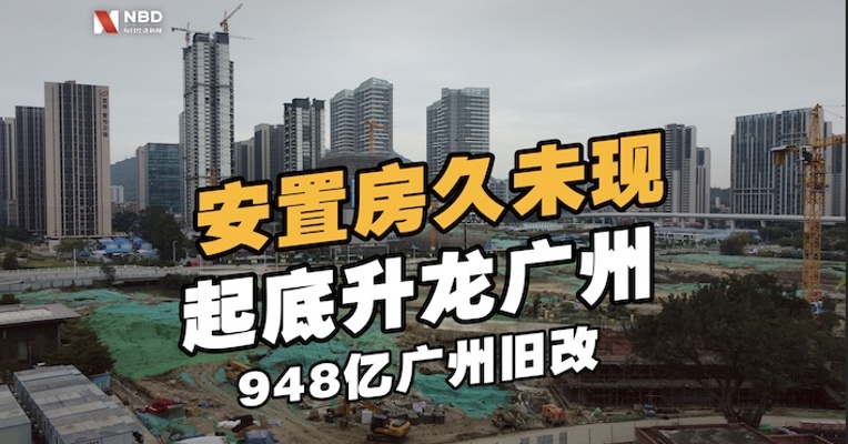 起底升龙广州948亿广州旧改：商住用地变二类居住用地 安置房迟迟未现