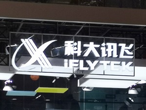 科大讯飞：AI源头基础扎实 场景落地应用是未来关键