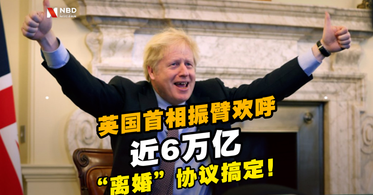 视频丨英国首相振臂欢呼，近6万亿“离婚”协议，搞定！