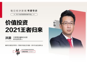 每经专访交银国际洪灏：2021价值王者归来 结构分化比指数点位更重要