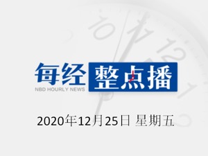 每经14点丨本轮累计确诊19例！国家卫健委派工作组赴大连指导疫情处置；美疾控中心：从英国入境航班旅客需72小时内核酸阴性证明