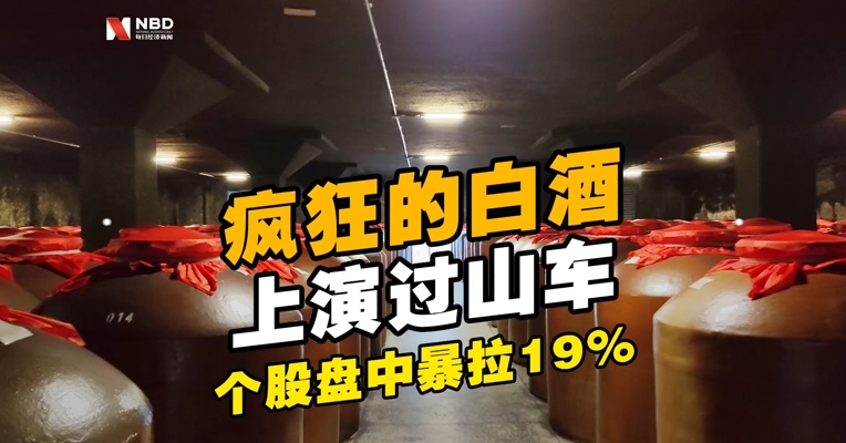 “疯狂的白酒”上演过山车行情，有个股盘中暴拉19%，股民：早盘卖了已经晕倒在厕所