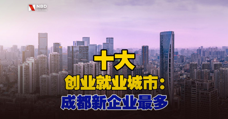 视频丨十大创业就业城市：成都新企业最多 