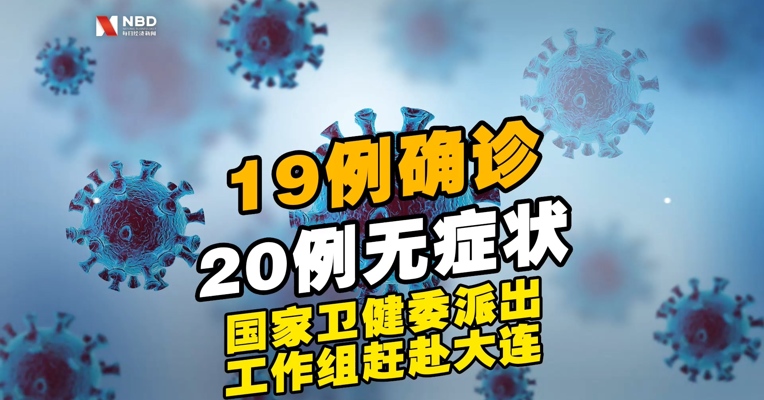 10天，19例确诊，20例无症状感染者！国家卫健委派出工作组赶赴大连