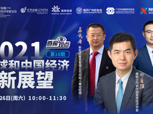 直播丨2021全球和中国经济新展望