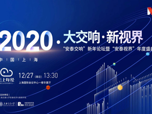 云上每经丨“安泰交响”新年论坛暨“安泰视界”年度盛典