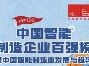 富士康等企业入选2020年中国智能制造企业百强排行榜  72%企业排名下降